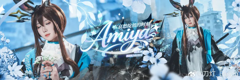 《明日方舟》阿米娅cosplay