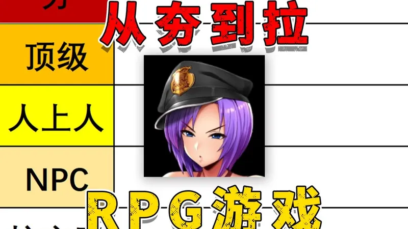 从夯到拉盘点RPG游戏，入门级必备佳作