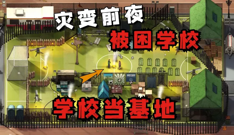 【灾变前夜】正式版 一款基于校园的末日题材沙盒生存游戏！我竟将学校当基地！