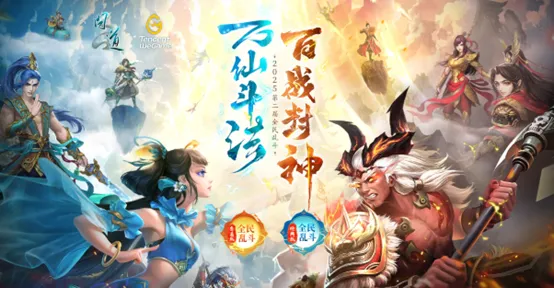 《问道》2025全民乱斗报名开启-谁是下一个乱斗之王