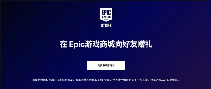 EpicGames商店上线游戏赠送功能