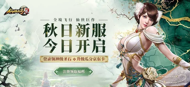 《仙侠世界2》新服星河映梦开启