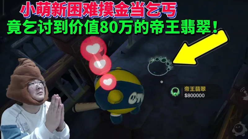 小萌新困难摸金当乞丐？竟乞讨到价值80万的帝王翡翠！蛋仔派对惊魂寻宝队