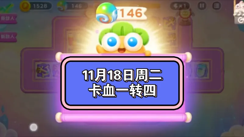 保卫萝卜周赛11.18周二146灵珠｜攻略布局参考