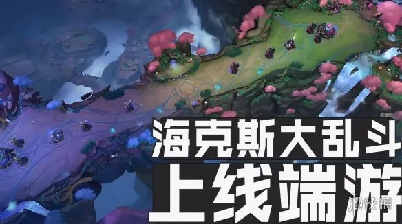 《英雄联盟》海克斯大乱斗介绍-全新限时模式解析