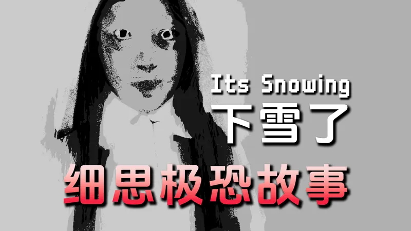 看看窗外吧 好像下雪了...白雪覆盖之下的腥红诡事！|独恐《Its Snowing》