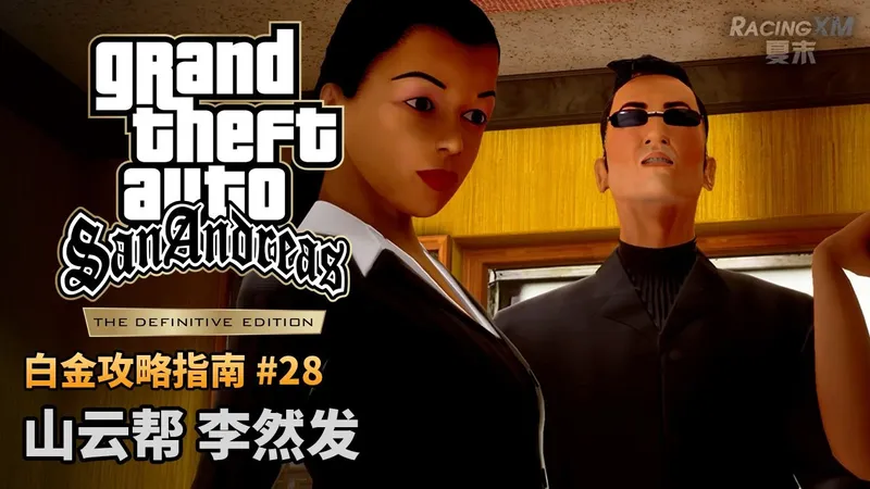 夏末【圣安地列斯 最终版】#28 山云帮 李然发