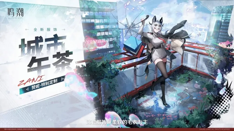 《鸣潮》赞妮新服装亮相-千咲战斗演示同步发布