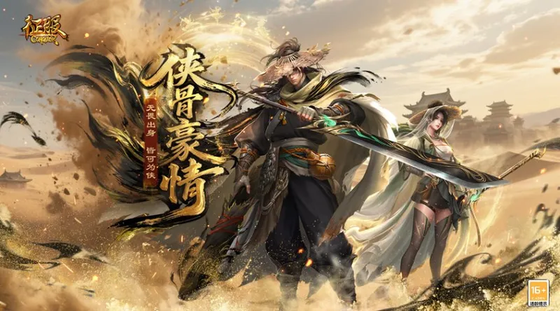 《征服》新职业资料片侠骨豪情上线-探索西域江湖新篇章