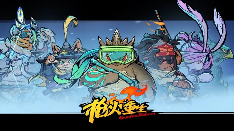 《枪火重生》四周年庆典