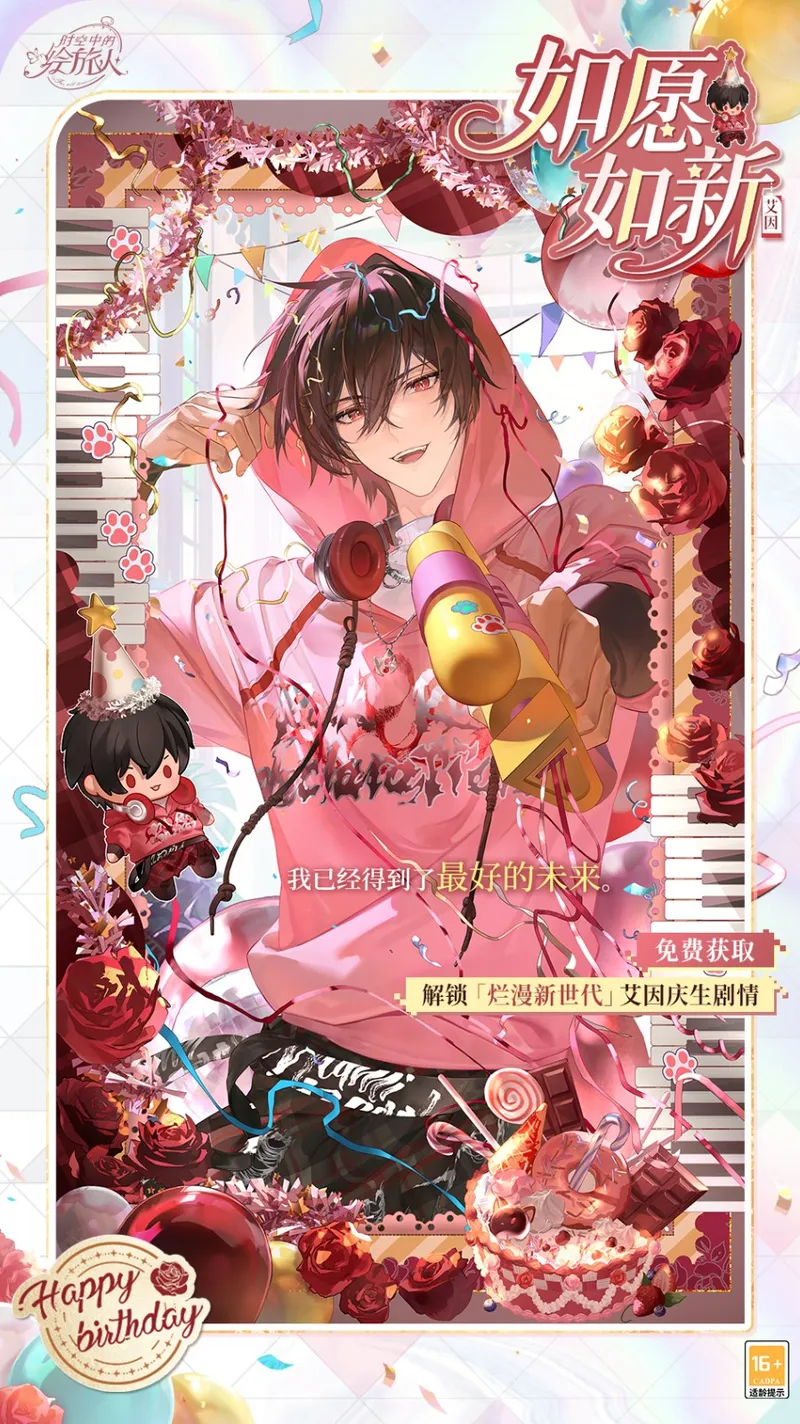 《时空中的绘旅人》艾因生日活动开启