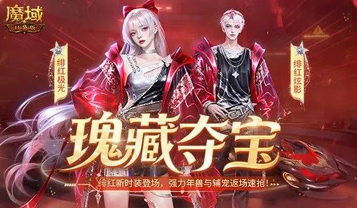 《魔域口袋版》绯红风暴赛车时装上线-瑰藏夺宝活动开启