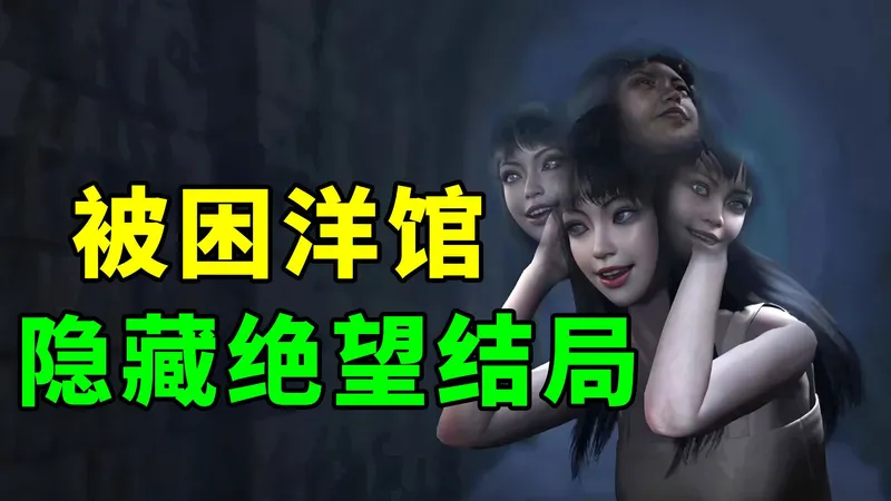 跟最可怕的女人富江一起被困洋馆，能有多少种绝望结局？