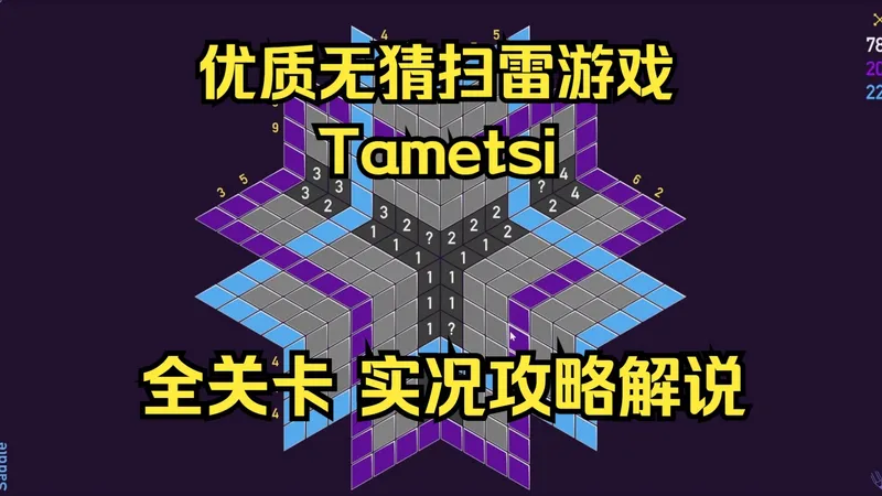 【塞德莎】优质无猜扫雷《Tametsi》全关卡 完整推理实况攻略解说（共36P）