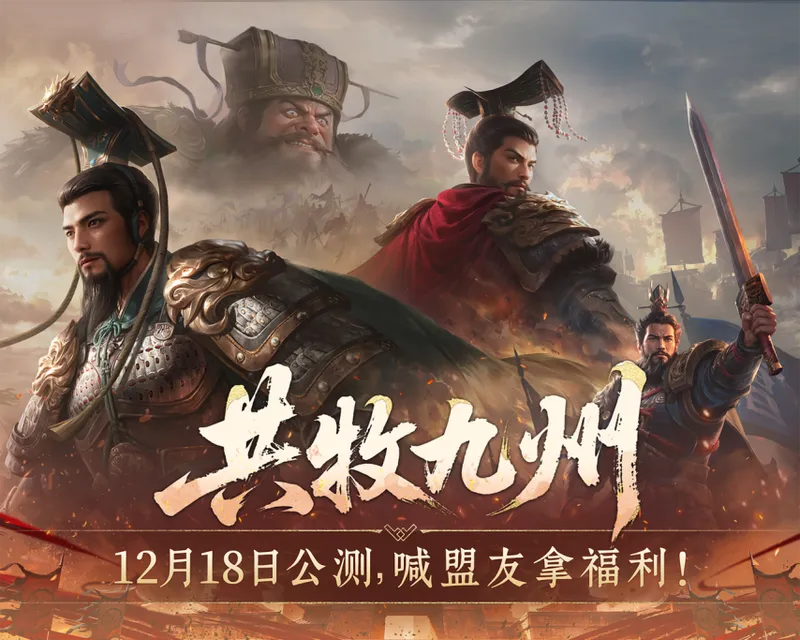 《九牧之野》12.18公测