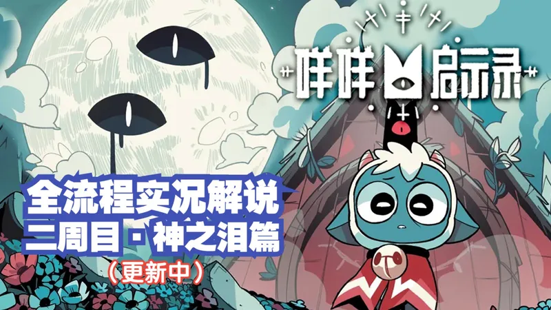 【咩咩启示录】二周目·神之泪篇 游戏剧情与攻略解说 | 含一周目主线剧情概要 | 不得安息的众主教 更新中 | 难度中等 | 全DLC不洁之盟版本