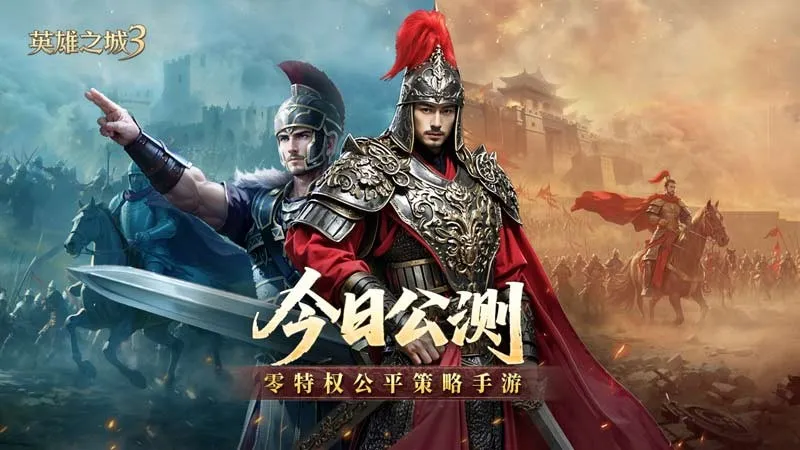《英雄之城3》全平台公测-开启策略手游零特权时代