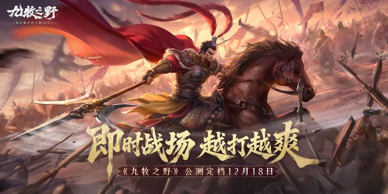 《九牧之野》12.18公测-真正能打的三国SLG策略体验