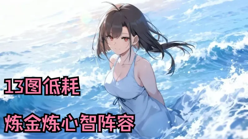 独立专武，13图的神！碧蓝航线13-1与13-4低耗1+1炼心智炼金阵容