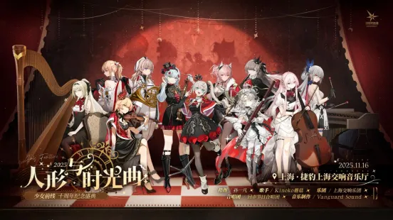 《少女前线》十周年音乐会