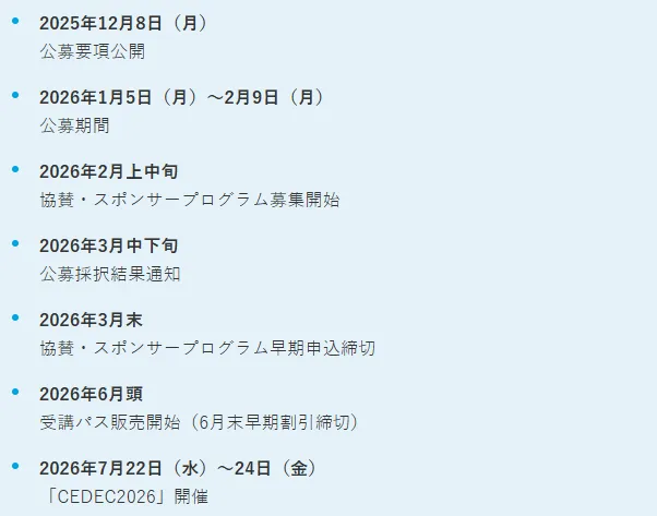 《CEDEC2026》7月横滨举办