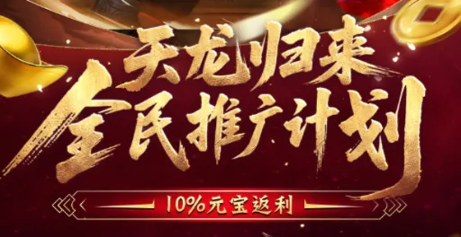 《天龙八部·归来》返还10%元宝