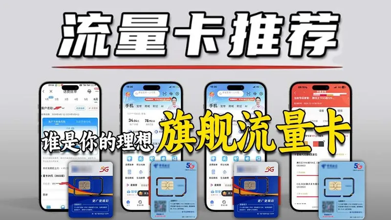 【2025年流量卡选购指南】19-29元全价位覆盖，仅需5分钟的小白向攻略！2025流量卡推荐｜19元流量卡推荐｜广电流量卡｜移动流量卡｜电信流量卡｜电话卡