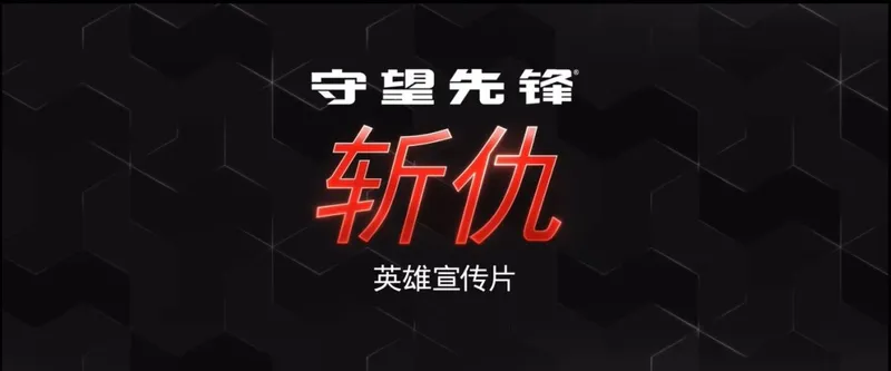 《守望先锋2》新英雄斩仇登场-复仇之路正式开启