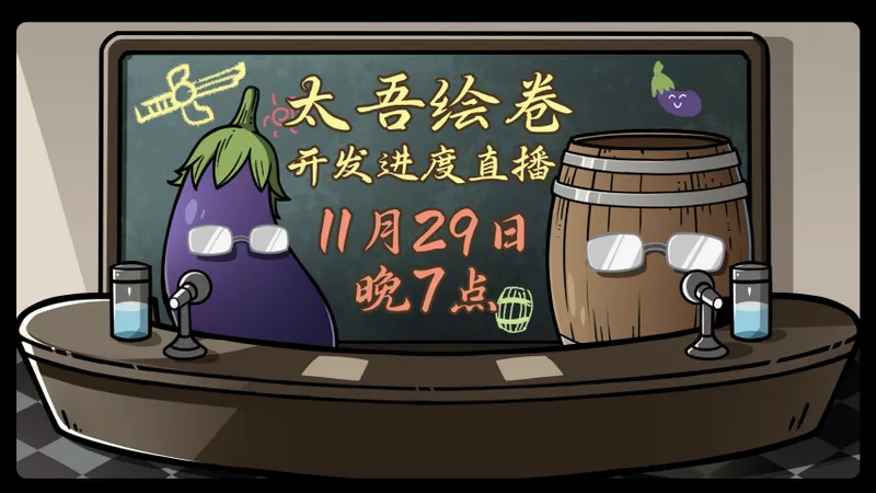 《太吾绘卷》直播预告发布-天幕心帷开发进度揭晓