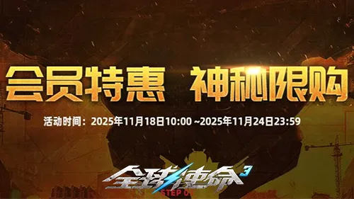 《全球使命3》VIP冬季商店上线-神秘限购1122开抢