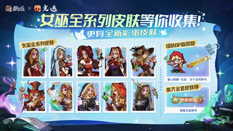 《狼人杀官方》×《光·遇》特别活动开启