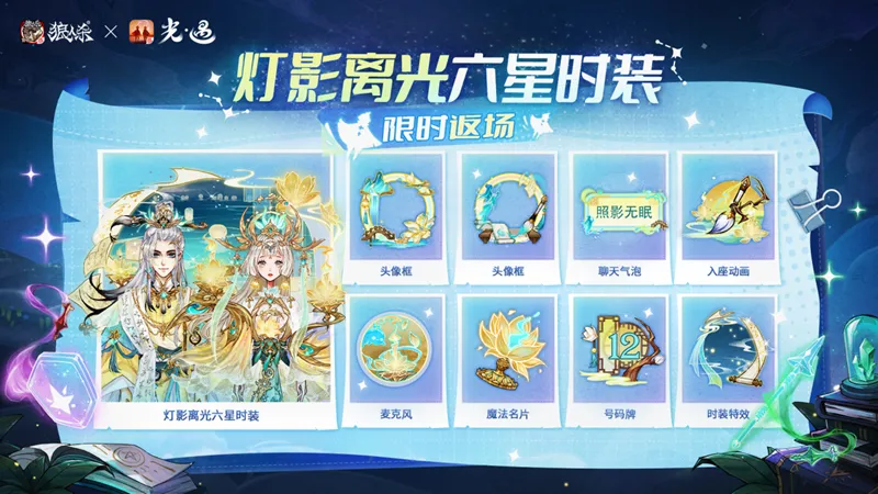 《狼人杀官方》×《光·遇》特别活动开启