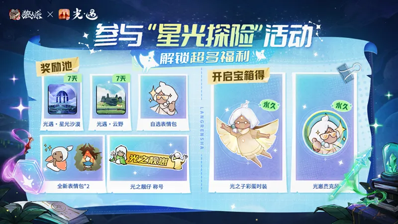 《狼人杀官方》×《光·遇》特别活动开启