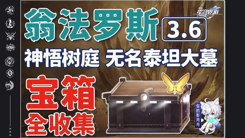 【星穹铁道3.6新增宝箱全收集】神悟树庭/无名泰坦大墓/创生若虫/虫鸣秘闻/成就/贼灵/战利品/黄金替罪羊/无序秘酿/全网最贴心的星穹铁道宝箱攻略