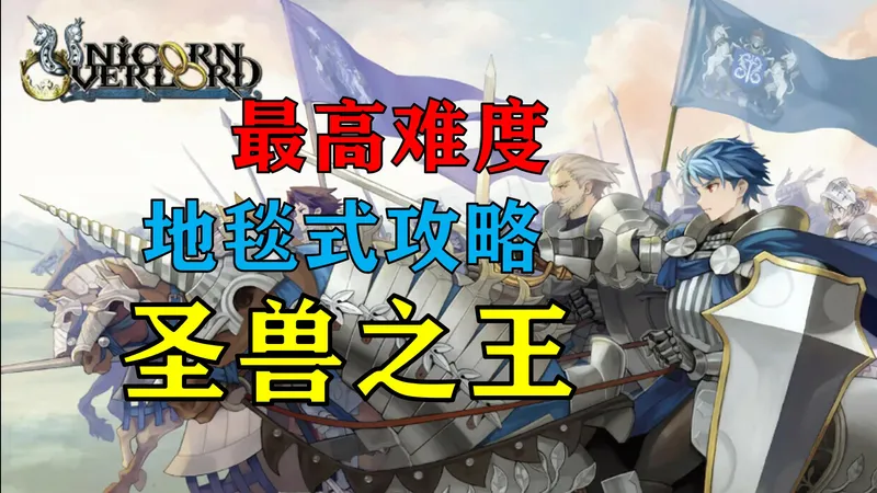 【4K】圣兽之王最高难度地毯式攻略,白金流程,战场军争+中世纪奇幻,香草社新作,IGN9分佳作