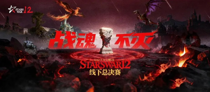 《DotA1》StarsWar12线下赛圆满落幕-冬季联赛12月激情开启