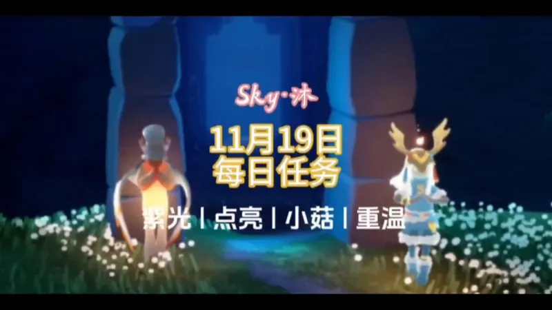 光遇11月19日每日任务、季节蜡烛位置攻略