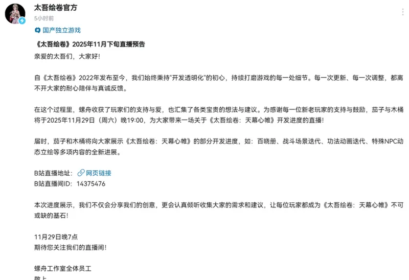 《太吾绘卷》直播预告发布