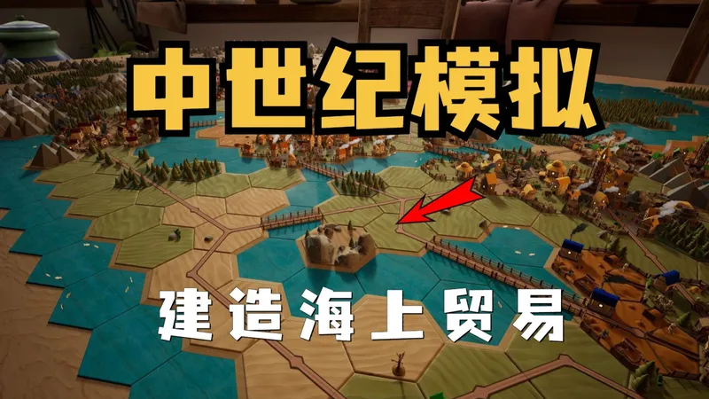 在中世纪建造商队！打造自己的海上贸易之路！【贸易之路】