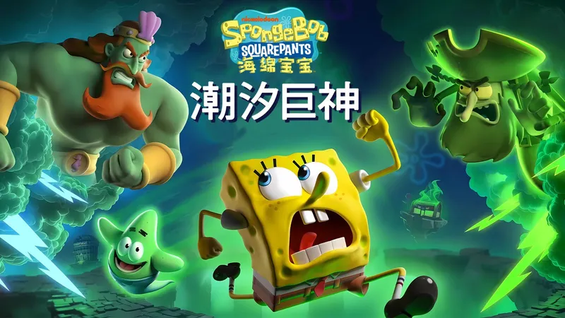 《海绵宝宝：潮汐巨神》100%收集、全支线、全成就、无卡关攻略（更新中）SpongeBob SquarePants: Titans of the Tide
