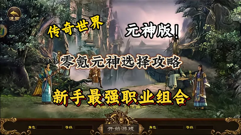 传奇世界元神版：新手最强职业组合，零氪元神选择攻略