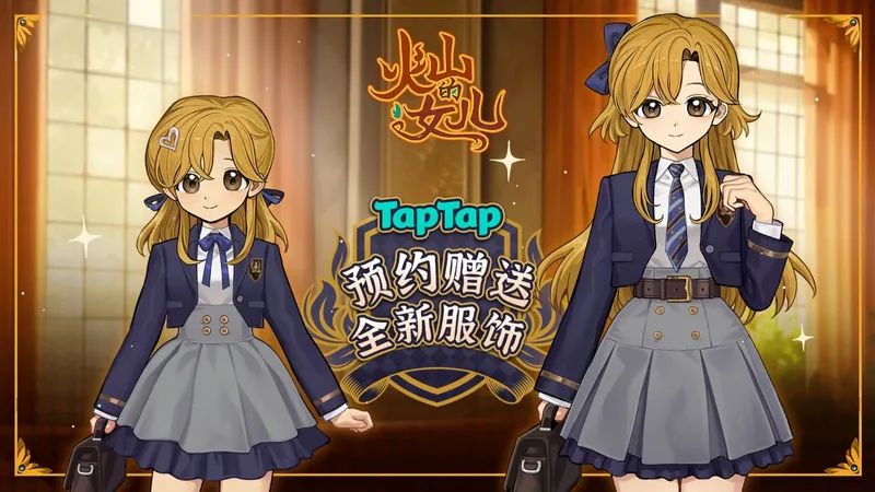 《火山的女儿》手机版上线