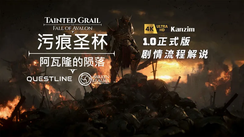 【5090D 4K最高画质解说】《污痕圣杯：阿瓦隆的陨落》1.0版本视频流程全探索攻略解说合集 更新中