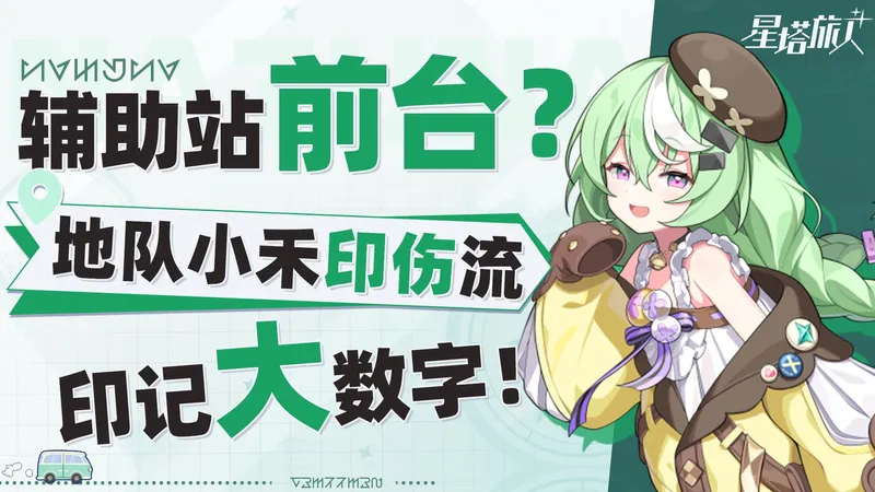 【星塔旅人】禾移位？常驻角色最后一舞，重铸土队T0荣光，印伤流义不容辞！