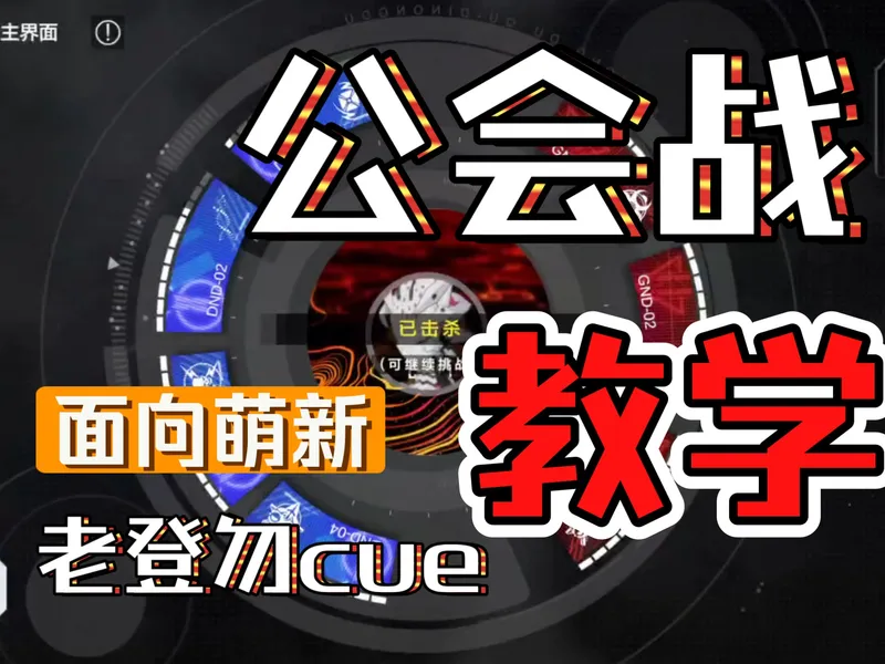 【萌新向】公会战不会打怎么办？全网超详细教学公会战的机制和打法，入坑不再是梦想