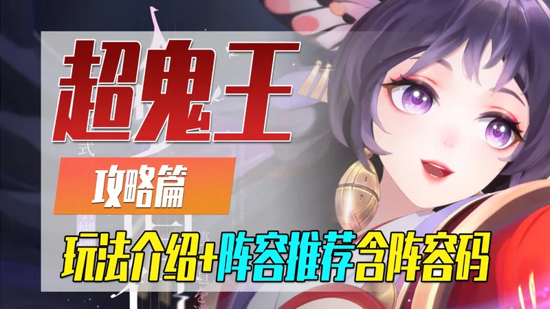 【阴阳师】一期视频速通超鬼王！蹭分机制+1~6星鬼王阵容推荐！附阵容码「攻略篇」