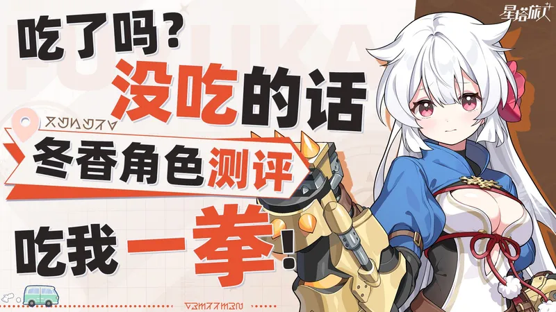 【星塔旅人】真得对你使用炎拳了！冬香能力解析/队伍搭配/手法教学