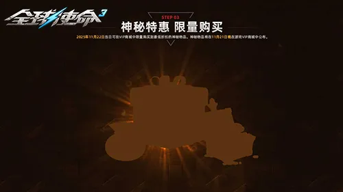 《全球使命3》VIP冬季商店上线