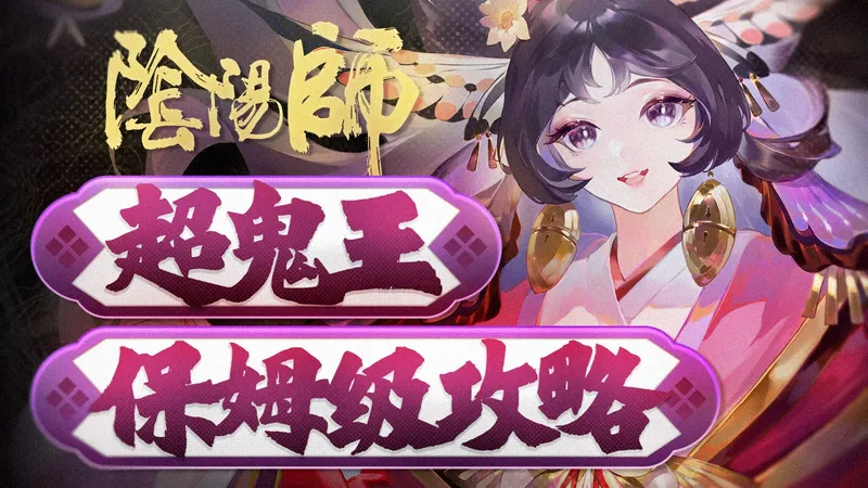 【阴阳师】如何速刷超鬼王？从门票到积分！保姆级刷分全攻略！