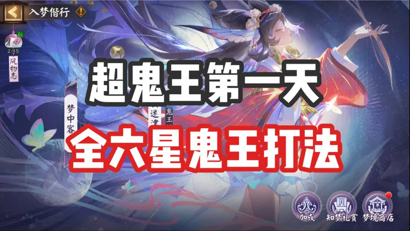 【阴阳师】超鬼王第一天全六星鬼王打法实况！部分鬼王难度下调，娜美月读变白名单！